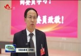 政协委员热议市委书记张伦讲话和政协常委会工作报告