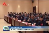 菏泽市二十届人大六次会议主席团第一次会议举行