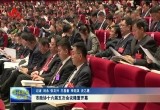 菏泽市政协十六届五次会议隆重开幕