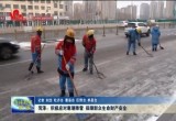 菏泽：积极应对寒潮降雪 保障群众生命财产安全