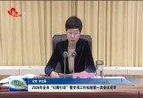 2026年菏泽市“扫黄打非”暨专项工作机制第一次会议召开