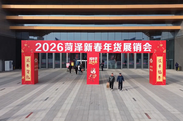  2026菏泽新春年货展销会在菏泽国际会展中心盛大启幕 