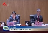 菏泽市二十届人大常委会第三十三次会议召开