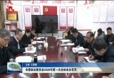 菏泽市委政法委员会2026年第一次全体会议召开