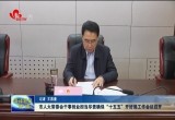 菏泽市人大常委会干事创业担当尽责确保“十五五”开好局工作会议召开