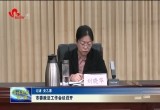 菏泽市委政法工作会议召开