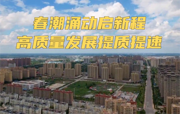 春潮涌动启新程 高质量发展提质提速