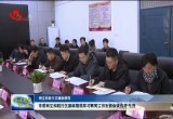 【树立和践行正确政绩观】菏泽市委树立和践行正确政绩观学习教育工作专班会议召开