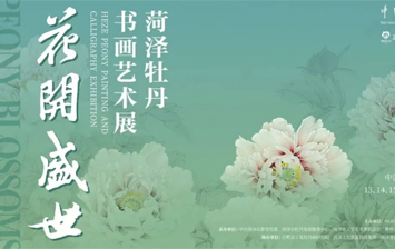 花开盛世——菏泽牡丹书画艺术展