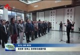 张改琴 张坤山 张学群书画展开幕