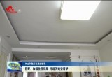 【树立和践行正确政绩观】巨野：加强住房保障 托起百姓安居梦