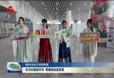 【新时代社会工作菏泽实践】 牡丹初遇绽芳华 青暖旅途迎宾客