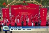 【深化移风移俗 倡树文明新风】鲁豫“联姻” 婚书礼13对新人共倡新风