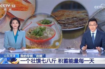  央视《朝闻天下》聚焦菏泽特色早餐   烟火风味赋能城市产业发展 