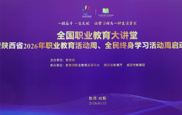 2026年职业教育活动周职业教育大讲堂（陕西咸阳）成功举办