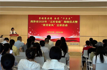  菏泽市举办2026年“五好家庭”揭晓仪式暨“菏美家风”宣讲活动 