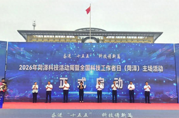  2026年菏泽科技活动周暨全国科技工作者日（菏泽）主场活动正式启动 