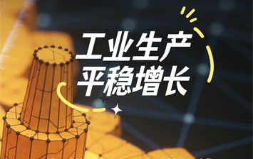 产业升级活力尽显 工业发展底气十足