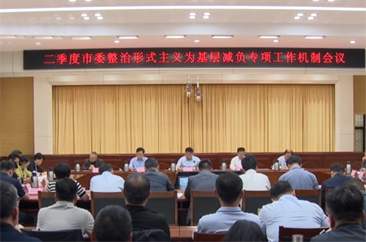  菏泽市召开二季度市委整治形式主义为基层减负专项工作机制会议 