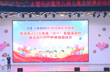  菏泽市庆“六一”主题活动暨第五届儿童友好季启动仪式在单县举行 