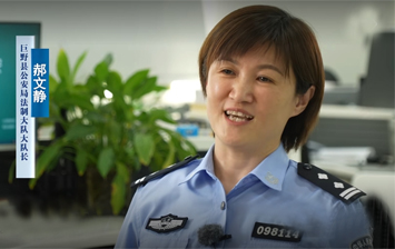 初心守法治 巾帼铸警魂——记巨野县公安局法制大队大队长郝文静