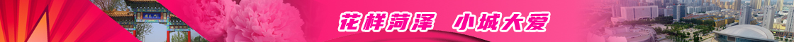 花样菏泽  小城大爱