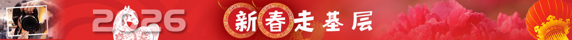 新春走基层