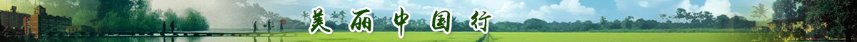 美丽中国行