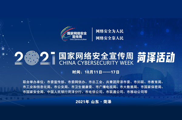 2021年国家网络安全周菏泽市活动