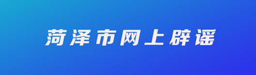 菏泽市网上辟谣