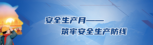 安全生产月——筑牢安全生产防线