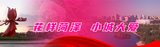 花样菏泽 小城大爱