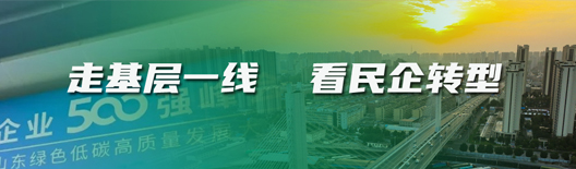走基层一线  看民企转型