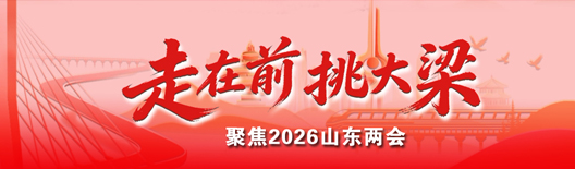 走在前 挑大梁——聚焦2026山东两会