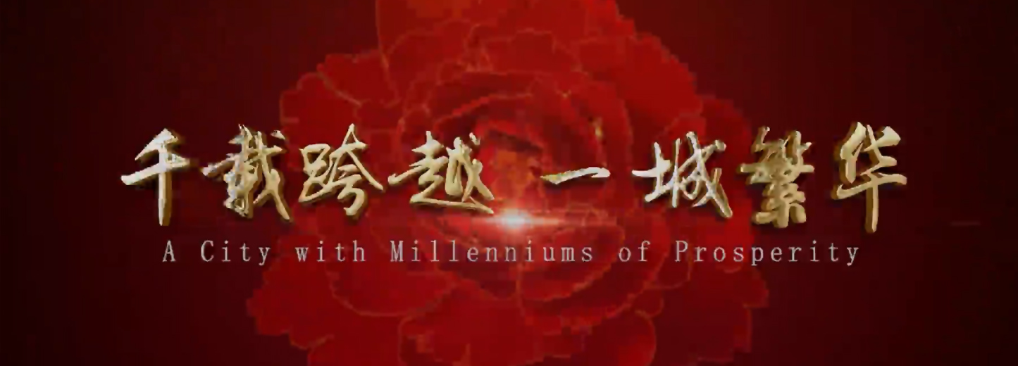 千载跨越 一城繁华